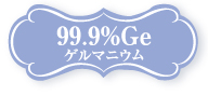 ゲルマニウム99.9%Ge