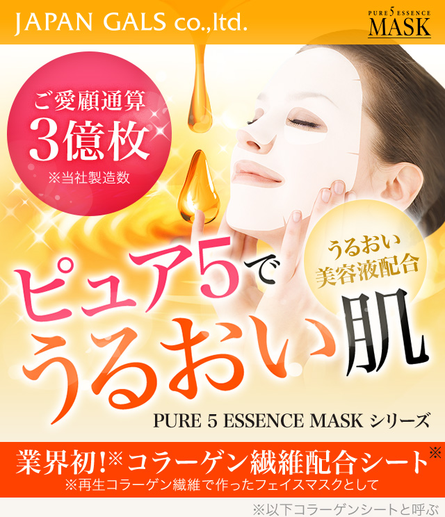 ピュア5でうるおい肌 ピュアファイブエッセンスマスクシリーズ | JAPAN GALS co.,ltd | （株）ジャパンギャルズ公式サイト
